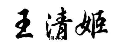 胡问遂王清姬行书个性签名怎么写