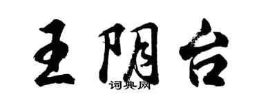 胡问遂王阴台行书个性签名怎么写