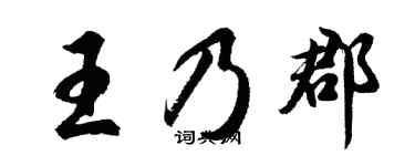 胡问遂王乃郡行书个性签名怎么写