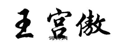 胡问遂王宫傲行书个性签名怎么写