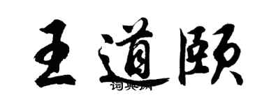 胡问遂王道颐行书个性签名怎么写