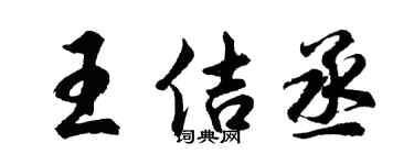 胡问遂王佶丞行书个性签名怎么写