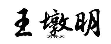 胡问遂王墩明行书个性签名怎么写