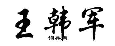 胡问遂王韩军行书个性签名怎么写