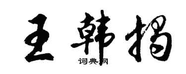 胡问遂王韩揭行书个性签名怎么写