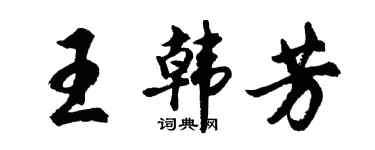 胡问遂王韩芳行书个性签名怎么写