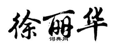 胡问遂徐丽华行书个性签名怎么写