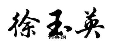 胡问遂徐玉英行书个性签名怎么写