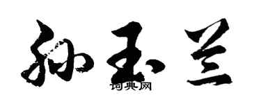 胡问遂孙玉兰行书个性签名怎么写