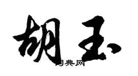 胡问遂胡玉行书个性签名怎么写