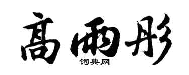 胡问遂高雨彤行书个性签名怎么写