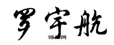 胡问遂罗宇航行书个性签名怎么写