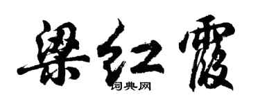 胡问遂梁红霞行书个性签名怎么写