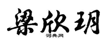 胡问遂梁欣玥行书个性签名怎么写