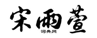 胡问遂宋雨萱行书个性签名怎么写