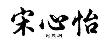 胡问遂宋心怡行书个性签名怎么写