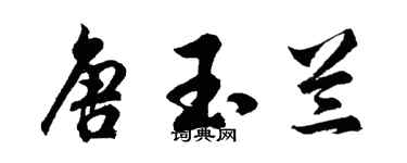 胡问遂唐玉兰行书个性签名怎么写