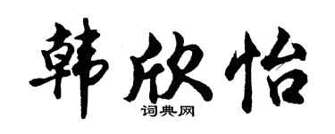 胡问遂韩欣怡行书个性签名怎么写