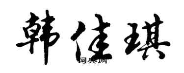 胡问遂韩佳琪行书个性签名怎么写