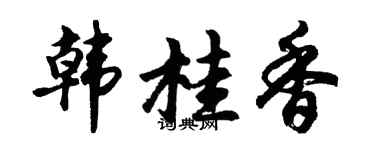 胡问遂韩桂香行书个性签名怎么写