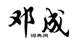 胡问遂邓成行书个性签名怎么写