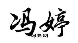 胡问遂冯婷行书个性签名怎么写