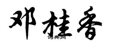 胡问遂邓桂香行书个性签名怎么写