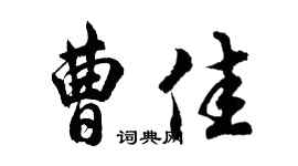 胡问遂曹佳行书个性签名怎么写