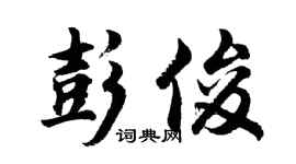 胡问遂彭俊行书个性签名怎么写