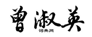 胡问遂曾淑英行书个性签名怎么写