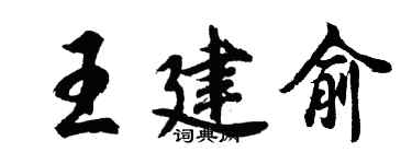 胡问遂王建俞行书个性签名怎么写