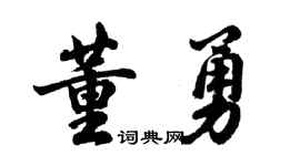 胡问遂董勇行书个性签名怎么写