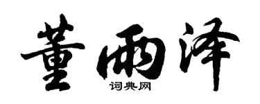 胡问遂董雨泽行书个性签名怎么写