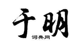 胡问遂于明行书个性签名怎么写