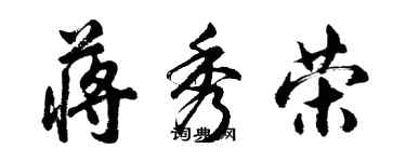 胡问遂蒋秀荣行书个性签名怎么写
