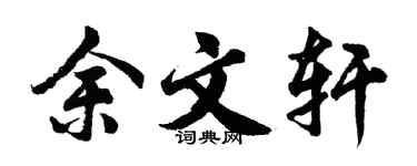 胡问遂余文轩行书个性签名怎么写