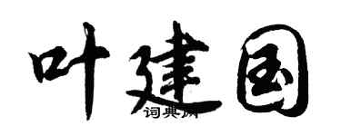 胡问遂叶建国行书个性签名怎么写