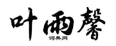 胡问遂叶雨馨行书个性签名怎么写