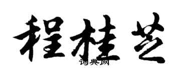 胡问遂程桂芝行书个性签名怎么写