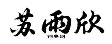 胡问遂苏雨欣行书个性签名怎么写