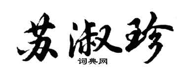 胡问遂苏淑珍行书个性签名怎么写