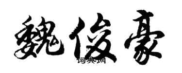 胡问遂魏俊豪行书个性签名怎么写