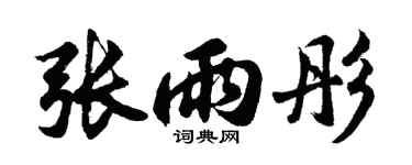 胡问遂张雨彤行书个性签名怎么写