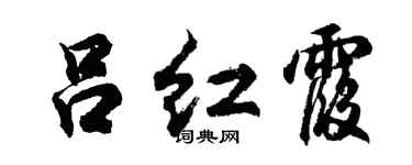 胡问遂吕红霞行书个性签名怎么写