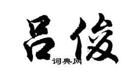 胡问遂吕俊行书个性签名怎么写