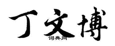 胡问遂丁文博行书个性签名怎么写