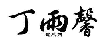 胡问遂丁雨馨行书个性签名怎么写