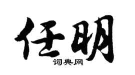 胡问遂任明行书个性签名怎么写