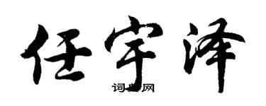 胡问遂任宇泽行书个性签名怎么写