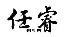 胡问遂任睿行书个性签名怎么写